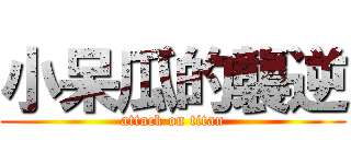 小呆瓜的襲逆 (attack on titan)
