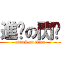 進擊の閃焰 (attack on titan)