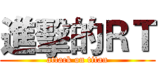 進擊的ＲＴ (attack on titan)