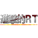 進擊的ＲＴ (attack on titan)