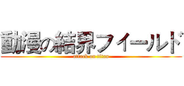 動漫の結界フィールド (attack on titan)