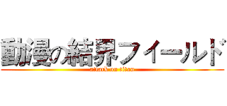 動漫の結界フィールド (attack on titan)