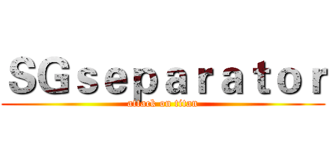 ＳＧｓｅｐａｒａｔｏｒ (attack on titan)