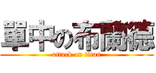 單中の布蘭德 (attack on titan)