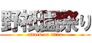 野祇園祭り (attack on titan)