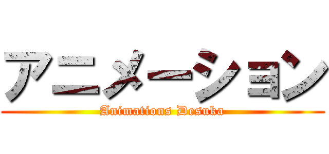 アニメーション (Animations Desuka)
