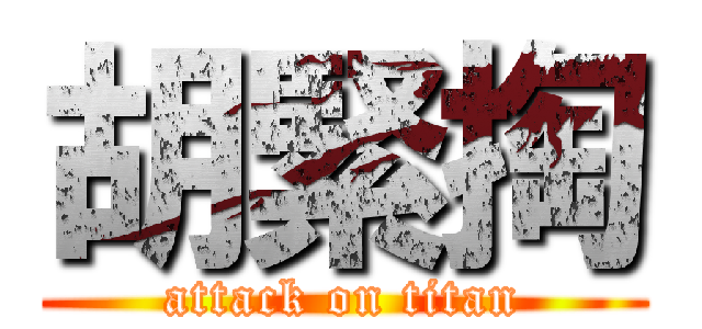 胡緊掏 (attack on titan)