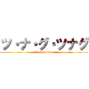 ツ・ナ・グ・ツナグ (attack on titan)