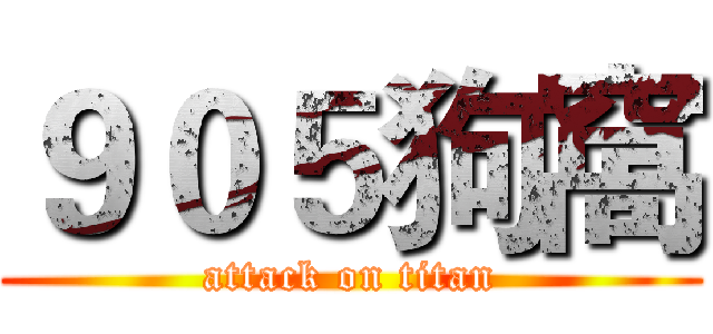 ９０５狗窩 (attack on titan)