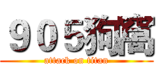 ９０５狗窩 (attack on titan)