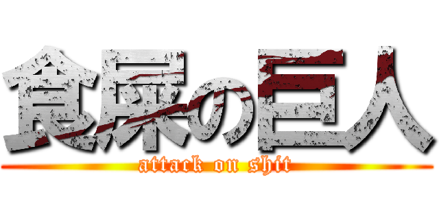 食屎の巨人 (attack on shit)