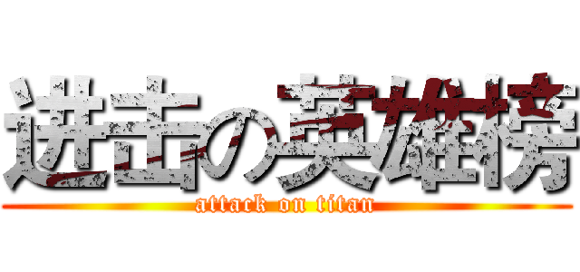 进击の英雄榜 (attack on titan)