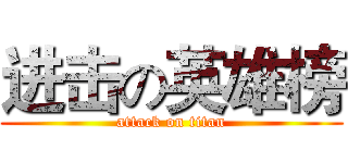 进击の英雄榜 (attack on titan)