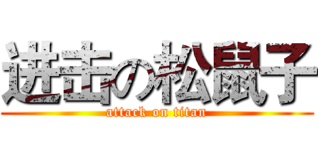 进击の松鼠子 (attack on titan)