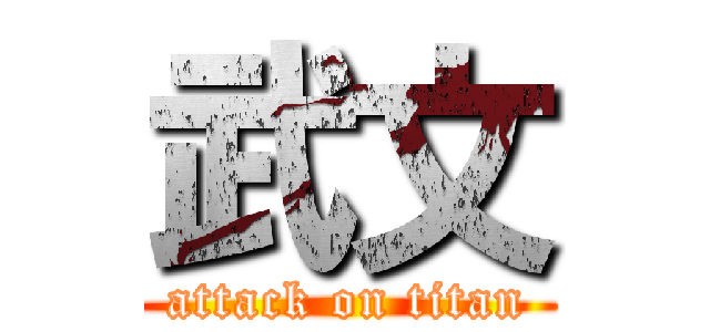 武文 (attack on titan)