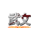 武文 (attack on titan)