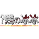 脑残の冰冰 (attack on titan)