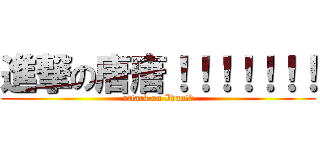進撃の唐唐！！！！！！！ (attack on Ivan!?)