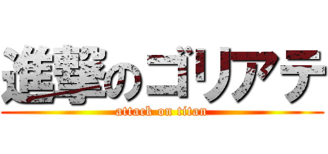 進撃のゴリアテ (attack on titan)