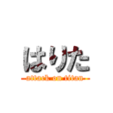 はりた (attack on titan)