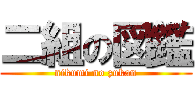 二組の図鑑 (nikumi no zukan)