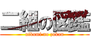 二組の図鑑 (nikumi no zukan)