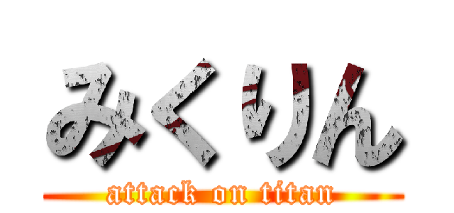 みくりん (attack on titan)