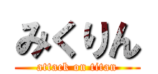 みくりん (attack on titan)