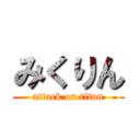 みくりん (attack on titan)