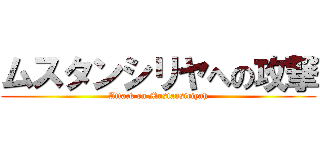 ムスタンシリヤへの攻撃 (Attack on Mustansiriyah)