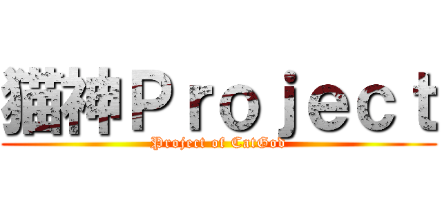 猫神Ｐｒｏｊｅｃｔ (Project of CatGod)