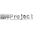 猫神Ｐｒｏｊｅｃｔ (Project of CatGod)