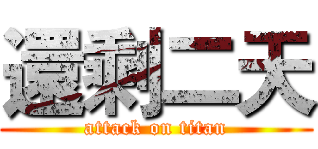 還剩二天 (attack on titan)