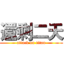 還剩二天 (attack on titan)