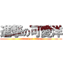 進撃の可愛洋 (attack on titan)