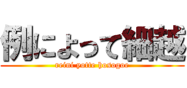 例によって細越 (reini yotte hosogoe)