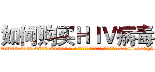 如何购买ＨＩＶ病毒 (如何购买HIV病毒【电-186x2687x6963-Q278180069元-吉-药-业】我们做的是长期生意,靠的是老客户长期支持 http://sngk.net/SRgR4P
)