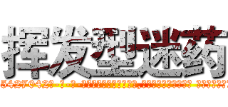 挥发型迷药 (挥发型迷药【电-话151x68344x817-Q1065427042元-吉-药-业】我们做的是长期生意,靠的是老客户长期支持 挥发型迷药在发表了一篇http://sngk.net/Zp2JuG

参考消息网我们做的是长期生意,靠的是老客户长期支持也许我们早该意识到，就连鲍勃·霍斯金斯（金球奖戏剧类电影男主角 
)