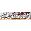 挥发型迷药 (挥发型迷药【电-话151x68344x817-Q1065427042元-吉-药-业】我们做的是长期生意,靠的是老客户长期支持 挥发型迷药在发表了一篇http://sngk.net/Zp2JuG

参考消息网我们做的是长期生意,靠的是老客户长期支持也许我们早该意识到，就连鲍勃·霍斯金斯（金球奖戏剧类电影男主角 
)