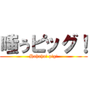 嗤うピッグ！ (Hahaha! pig!)