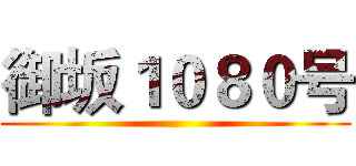 御坂１０８０号 ()