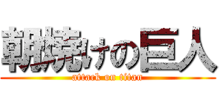 朝焼けの巨人 (attack on titan)