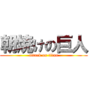 朝焼けの巨人 (attack on titan)