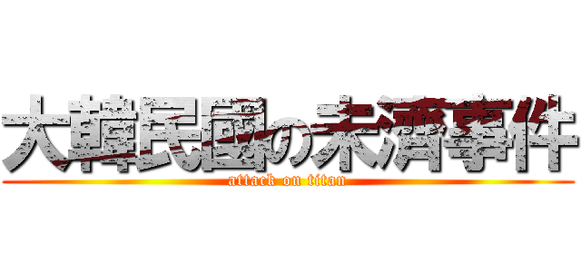 大韓民國の未濟事件 (attack on titan)