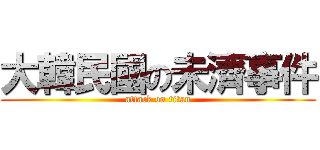 大韓民國の未濟事件 (attack on titan)
