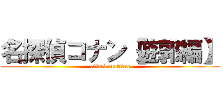 名探偵コナン【遊郭編】 (attack on titan)