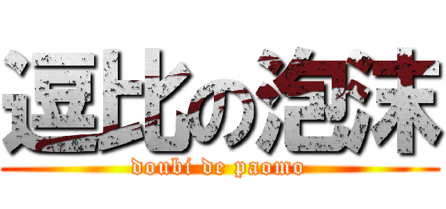 逗比の泡沫 (doubi de paomo)