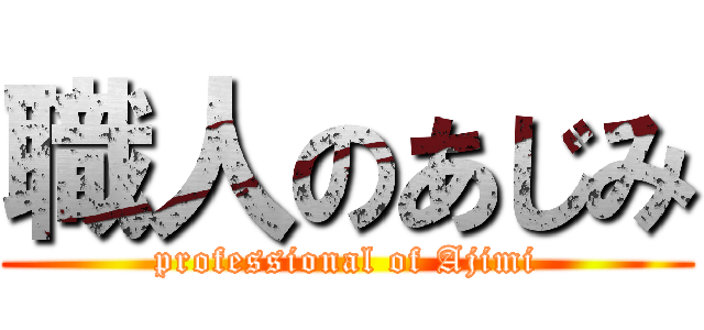職人のあじみ (professional of Ajimi)