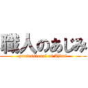 職人のあじみ (professional of Ajimi)