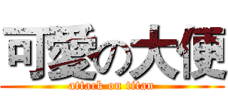 可愛の大便 (attack on titan)